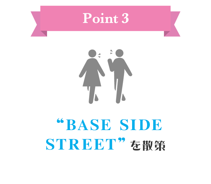 Point3　“BASE SIDE STREET”を散策
