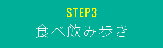 STEP3 食べ飲み歩き