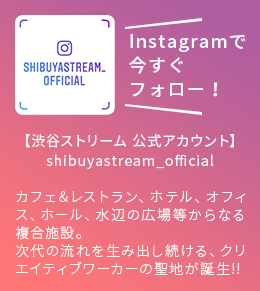Instagramで今すぐフォロー！【渋谷ストリーム 公式アカウント】shibuyastream_official カフェ&レストラン、ホテル、オフィス、ホール、水辺の広場等からなる複合施設。次代の流れを生み出し続ける、クリエイティブワーカーの聖地が誕生!!
